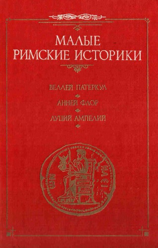 Римская история. Две книги Римских войн. Памятная книжица.