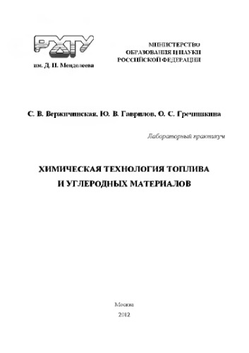 Химическая технология топлива и углеродных материалов