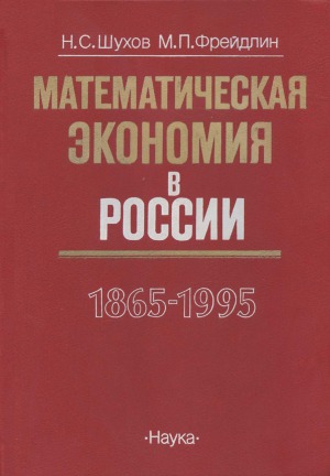 Математическая экономия в России (1865-1995 гг.)