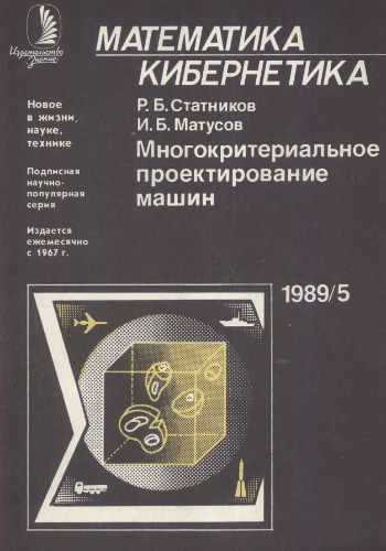 Многокритериальное проектирование машин