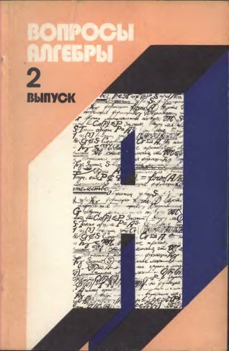 Вопросы алгебры. Межведомственный сборник. Выпуск 2
