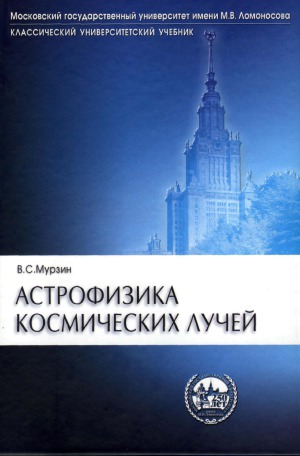 Астрофизика космических лучей