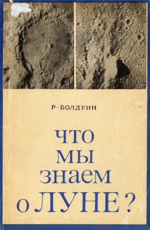 Что мы знаем о Луне