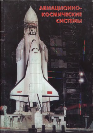 Авиационно-космические системы