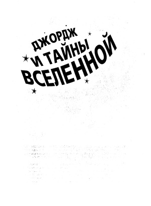 Джордж и тайны вселенной
