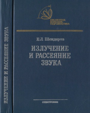 Излучение и рассеяние звука