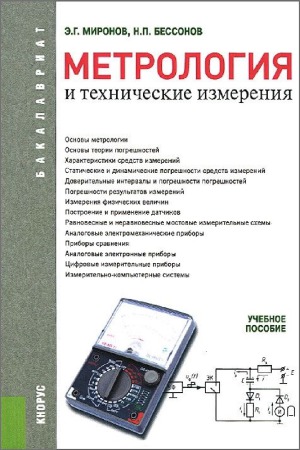 Метрология и технические измерения