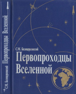 Первопроходцы вселенной Земля - Космос - Земля