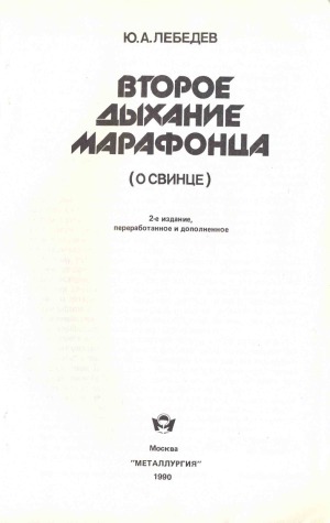 Второе дыхание марафонца (о свинце)
