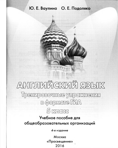Английский язык. Тренировочные упражнения в формате ГИА. 5 класс: учеб, пособие для общеобразоват. организаций