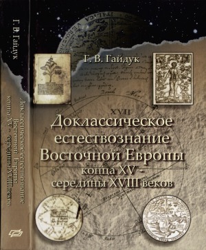 Доклассическое естествознание Восточной Европы конца XV - середины XVIII веков