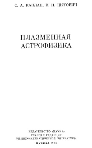 Плазменная астрофизика.