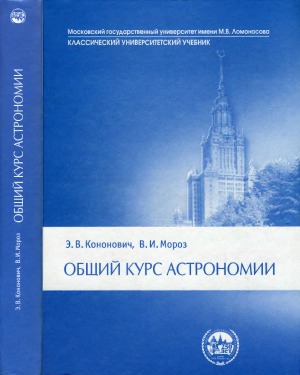 Общий курс астрономии. Учебное пособие