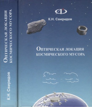Оптическая локация космического мусора