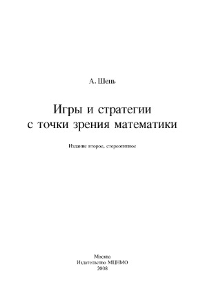 Игры и стратегии с точки зрения математики