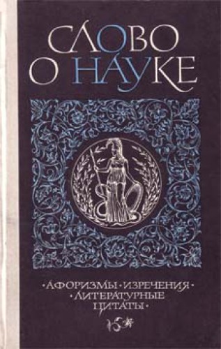 Слово о науке. Афоризмы. Изречения. Литературные цитаты.
