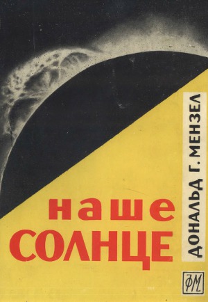 Наше Солнце