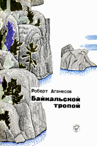 Байкальской тропой.