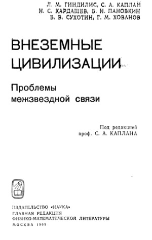 Внеземные цивилизации. Проблемы межзвёздной связи
