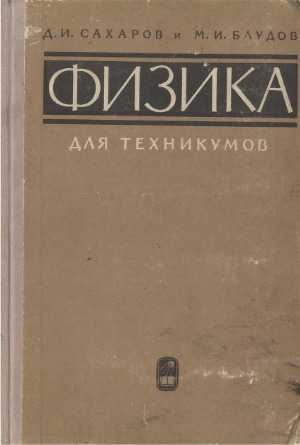 Физика для техникумов