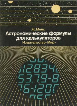 Астрономические формулы для калькуляторов