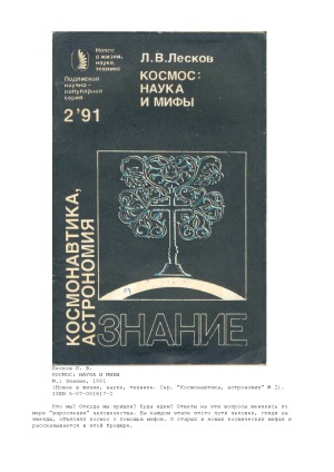 Космос-Наука и мифы