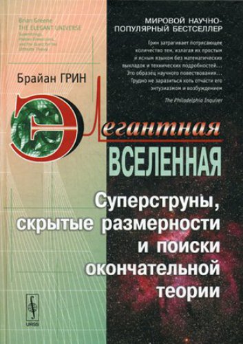 Элегантная Вселенная. Суперструны, скрытые размерности и поиски окончательной теории. Изд. 5-е
