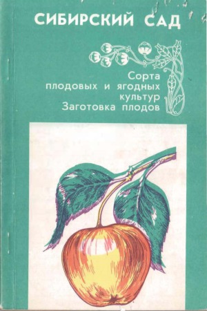 Сибирский сад. Сорта плодовых и ягодных культур. Заготовка плодов