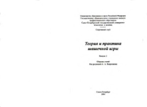 Теория и практика шашечной игры сборник статей.
