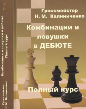 Комбинации и ловушки в дебюте. Полный курс
