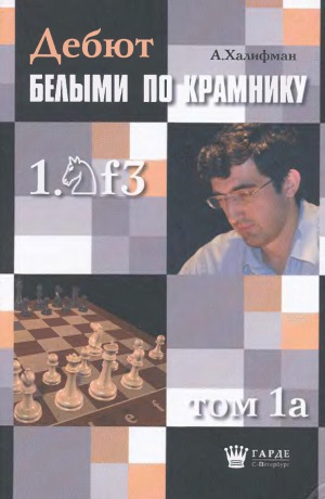 Дебют белыми по Крамнику 1.Кf3.