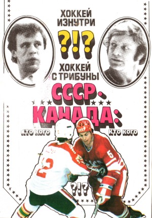 Хоккей изнутри. Хоккей с трибуны. СССР - Канада