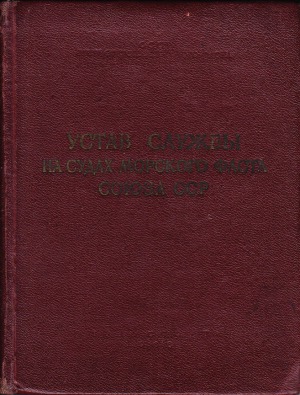 Устав службы на судах морского флота Союза ССР