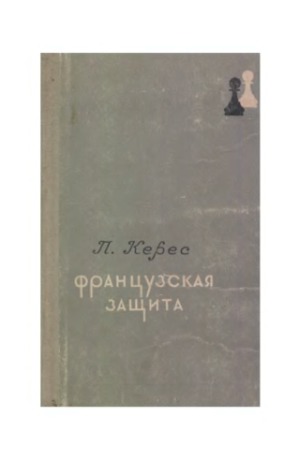 Французская защита