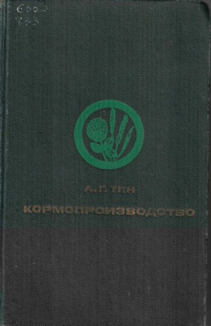 Кормопроизводство