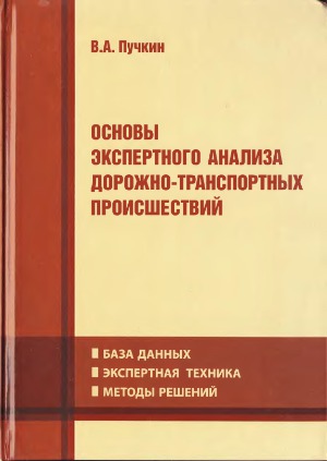 Основы экспертного анализа дорожно-транспортных происшествий База данных. Экспертная техника. Методы решений.