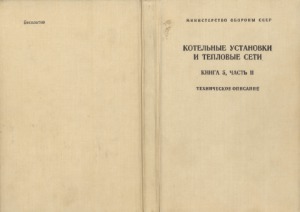 Котельные установки и тепловые сети. Техническое описание
