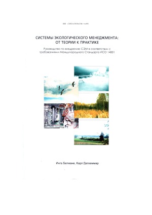 Система экологического менеджмента от теории к практике