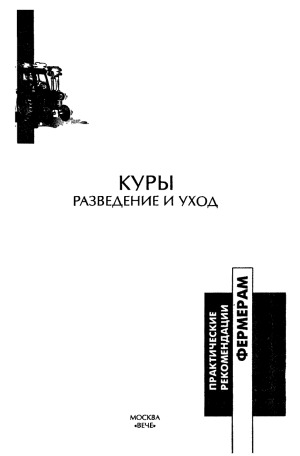 Куры. Разведение и уход