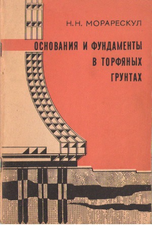 Основания и фундаменты в торфяных грунтах
