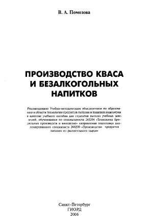 Производство кваса и безалкогольных напитков