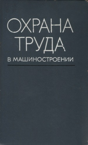Охрана труда в машиностроении