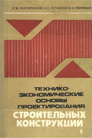 Технико-экономические основы проектирования строительных конструкций