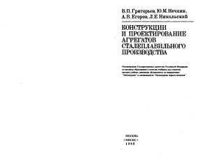 Конструкции и проектирование агрегатов сталеплавильного производства