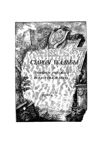 Старые усадьбы. Очерки русского искусства и быта