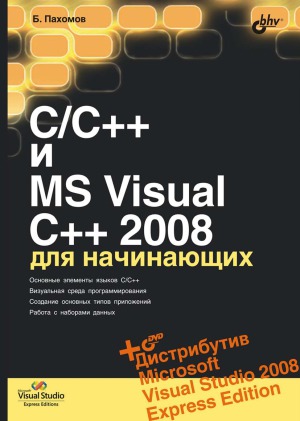 CC++ и MS Visual C++ 2008 для начинающих