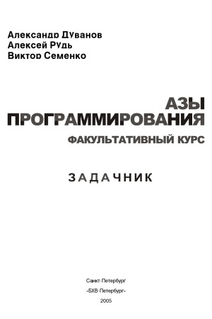 Азы программирования. Факультативный курс. Задачник. 5-9 класс