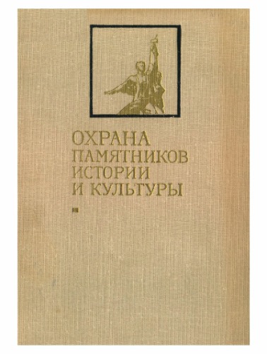 Охрана памятников истории и культуры