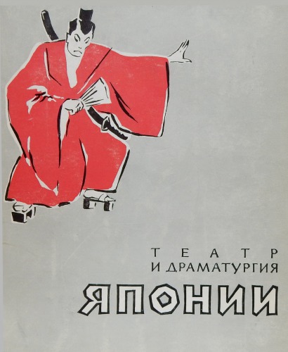 Театр и драматургия Японии