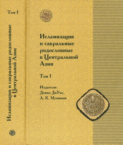Исламизация и сакральные родословные в Центральной Азии : Наследие Исхак Баба в нарративной и генеалогической традициях